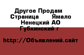 Другое Продам - Страница 13 . Ямало-Ненецкий АО,Губкинский г.